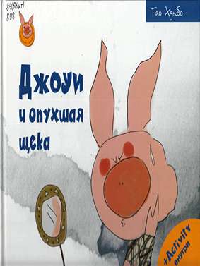 Джоуи и опухшая щека